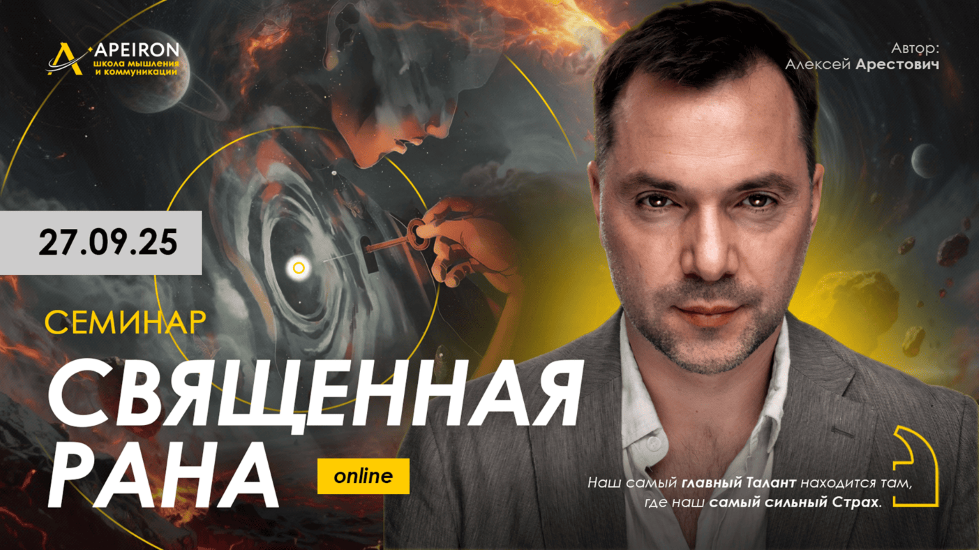 [Apeiron] Алексей Арестович ― Священная рана (2025_0.png